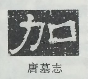 【加】字隶书书法写法