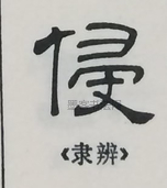  ·  · 隶字编