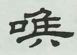  ·  · 隶字编