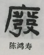  ·  · 隶字编