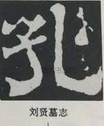  ·  · 隶字编