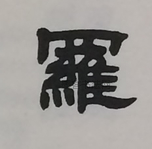  ·  · 隶字编