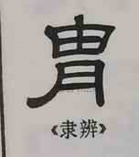  ·  · 隶字编