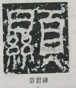  ·  · 隶字编