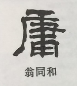  ·  · 隶字编