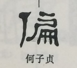  ·  · 隶字编