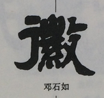  ·  · 隶字编