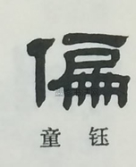  ·  · 隶字编