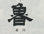  ·  · 隶字编