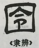  ·  · 隶字编