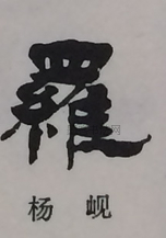  ·  · 隶字编