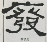  ·  · 隶字编