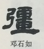  ·  · 隶字编