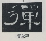  ·  · 隶字编