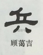  ·  · 隶字编