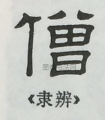  ·  · 隶字编