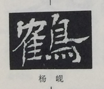  ·  · 隶字编