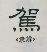  ·  · 隶字编