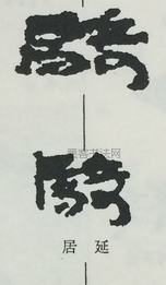  ·  · 隶字编