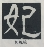  ·  · 隶字编