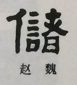  ·  · 隶字编