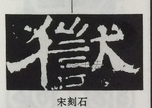  ·  · 隶字编