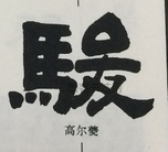  ·  · 隶字编