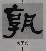  ·  · 隶字编