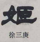  ·  · 隶字编