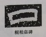  ·  · 隶字编