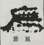  ·  · 隶字编