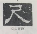  ·  · 隶字编