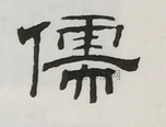  ·  · 隶字编