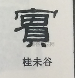  ·  · 隶字编