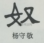  ·  · 隶字编