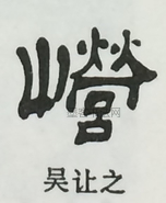  ·  · 隶字编