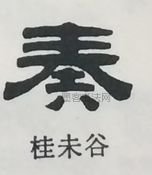  ·  · 隶字编