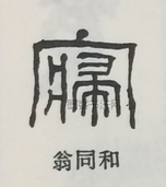  ·  · 隶字编