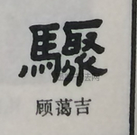  ·  · 隶字编