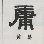  ·  · 隶字编