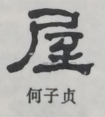  ·  · 隶字编