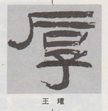  ·  · 隶字编