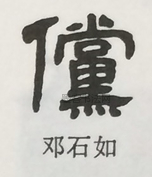  ·  · 隶字编