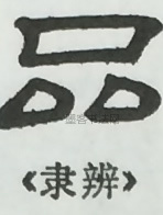  ·  · 隶字编