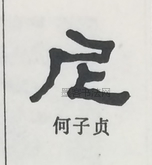  ·  · 隶字编