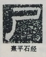  ·  · 隶字编