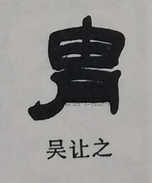  ·  · 隶字编