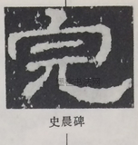  ·  · 隶字编