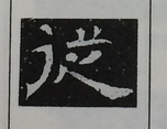  ·  · 隶字编