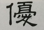  ·  · 隶字编